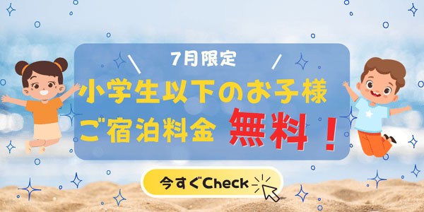 お子様無料