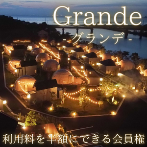 grande会員