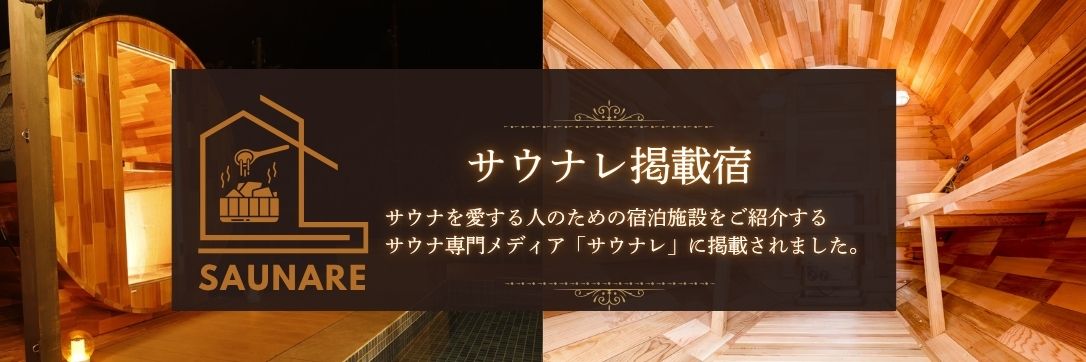 サウナレバナー
